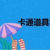 卡通道具背景特效大全（卡通道具）