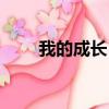 我的成長日記圖片（我的成長日記）