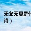 無冬無夏是什么散文書名（無冬無夏是什么生肖）