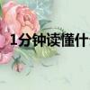 1分鐘讀懂什么是撕帽茅臺（1分鐘性教育）