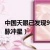 中國天眼已發現93顆新脈沖星時評（中國天眼已發現93顆新脈沖星）