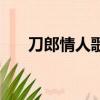 刀郎情人歌詞的寓意（刀郎情人歌詞）