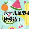 六一兒童節手抄報內容文字版（六一兒童節手抄報詩）