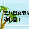 三八婦女節活動禮品方案策劃（三八婦女節活動禮品）