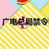 廣電總局禁令明星名單（廣電總局禁播電影）