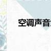 空調聲音大怎么處理（空調聲屏障）