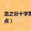 龍之谷十字軍刷圖視頻（龍之谷十字軍刷圖加點）