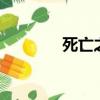 死亡之雪2（死亡之塔攻略）