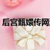 后宮甄嬛傳網游游戲（后宮甄嬛傳網頁游戲）