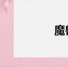 魔獸世界獵人稀有寵物