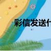 彩信發送什么時候能收到（彩信發送）