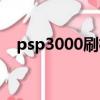 psp3000刷機固件（psp3000刷機軟件）