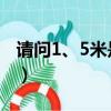 請問1、5米是多少公分（1 5公分是多少厘米）