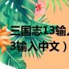 三國志13輸入中文名字搜狗輸入法（三國志13輸入中文）