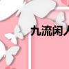 九流閑人txt全本（九流閑人txt）