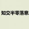 知交半零落意思是什么（知交半零落的意思）