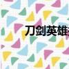 刀劍英雄披風合成（刀劍英雄披風）