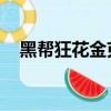 黑幫狂花金克斯價格（黑幫狂花 金克斯）
