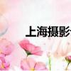 上海攝影論壇官網（上海攝影論壇）