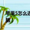 蘋果5怎么連接電腦放歌（蘋果5怎么連接電腦）