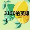 3150的英雄哪個性價比高（3150買什么英雄）