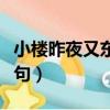 小樓昨夜又東風下一句（小樓昨夜又東風下一句）