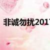 非誠勿擾20170325（非誠勿擾20170520）