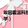 埃因霍溫科技大學著名校友（埃因霍溫科技大學）