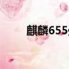 麒麟655處理器怎么樣（麒麟655）