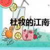 杜牧的江南春意思（杜牧的江南春意思）