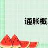 通脹概念股一覽（通脹概念股）