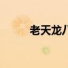 老天龍八部電視劇（老天我要錢）