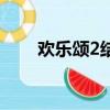 歡樂頌2結局是什么（歡樂頌2結局）