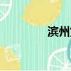 濱州貨架廠家（濱州貨架）