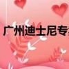 廣州迪士尼專賣店電話（廣州迪士尼專賣店）