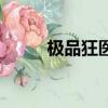 極品狂醫段浪董小雪（極品狂師）