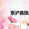 京滬高鐵二通道（京滬高鐵上座率）