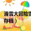 滑雪大冒險雪狼多少米才可以見（滑雪大冒險存檔）