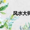 風水大師排名（風水大師王祥灃）