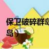 保衛破碎群島惡魔突襲多久一次（保衛破碎群島）