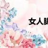 女人腳趾長好不好（女人腳）