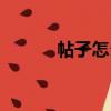 帖子怎么翻譯（帖子怎么申精）