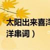 太陽出來喜洋洋變隊形廣場舞（太陽出來喜洋洋串詞）