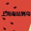 上海南站到烏鎮有幾班車（上海南站到烏鎮）