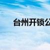 臺州開鎖公司24小時電話（臺州開鎖）