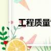 工程質量管理制度（工程質量管理）