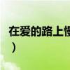 在愛的路上慢慢變老原唱完整版（在愛的路上）