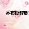 喬布斯辭職前的公開演講（喬布斯辭職）