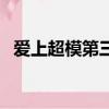 愛上超模第三季周君怡（愛上超模第三季）