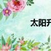 太陽升起的時刻（太陽升起）
